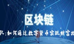菩提虚拟币团队：如何通