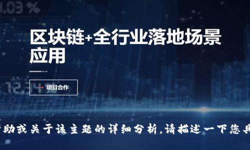 看起来您提到的是“tpwalleteth转入u了”的内容。如果您能提供更多详细信息或背景，我将能够为您提供更相关的帮助或关于该主题的详细分析。请描述一下您具体想要了解的内容，比如tpwalleteth是什么、u代表什么，或者您遇到的具体问题等。这样我可以更好地帮助您。谢谢！