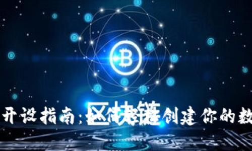 虚拟币钱包开设指南：如何轻松创建你的数字资产空间