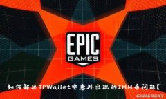 如何解决TPWallet中意外出现