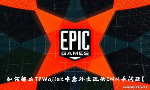 如何解决TPWallet中意外出现的IMM币问题？