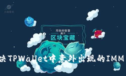 如何解决TPWallet中意外出现的IMM币问题？