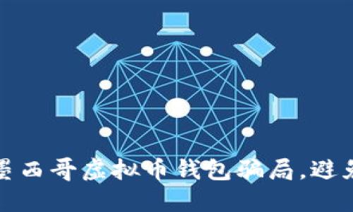 如何识别墨西哥虚拟币钱包骗局，避免财产损失