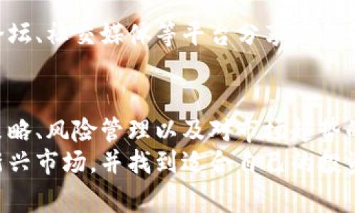   Plogans: 如何利用虚拟币进行投资贴士与趋势分析 / 
 guanjianci 虚拟币, Plogan, 投资策略, 市场分析 /guanjianci 

引言：虚拟币的崛起
随着科技的发展，虚拟币已经成为了金融市场的重要组成部分。Plogan作为一种新兴的虚拟币，受到了越来越多投资者的关注。这篇文章将主要探讨如何利用Plogan进行有效投资，以及当前市场的一些趋势和分析。

Plogan的基本概念
Plogan是一种基于区块链技术的虚拟货币，它通过去中心化的方式，确保交易的透明性和安全性。与一些传统货币相比，Plogan的交易手续费较低，并且交易的速度较快。
这种虚拟币适合小额投资者和高频交易者，因其灵活性与分散性，越来越多的人开始将其作为资产配置的一部分。

为什么选择投资Plogan
投资Plogan有几个显著的好处。首先，Plogan的市场需求在不断上升，用户数量也在逐日增长。其次，由于区块链的特性，Plogan交易过程中的安全性得到较好保障，能够有效防止资金被盗或者遭受其他欺诈行为。
此外，另一个吸引投资者的因素是Plogan的价格波动，合理的交易可以给投资者带来稳定的收益。即使在不稳定的市场状况下，也能找到盈利的机会。

市场趋势分析
在讨论Plogan的投资策略时，我们必须了解市场趋势。虚拟币市场因其高波动性而著称，投资者需要时刻注意市场动态。
据分析，虚拟币的全球市场发展迅速，很多主流金融机构与投资者开始关注。尤其在年轻一代中，逐渐出现了以虚拟币进行投资的潮流。这意味着Plogan作为一种新兴的虚拟货币，未来有着广阔的市场空间。

投资策略：如何最大化收益
投资Plogan并非简单的买入与卖出。了解投资策略至关重要。以下是一些有效的投资策略：
ul
    listrong长期持有：/strong如果你相信Plogan会长远看涨，选择长期持有可能是一个好的策略。在价格较低的时候进场，可以在未来增值时获利。/li
    listrong定投策略：/strong许多投资者采用定额定投方式，定期在固定的时间买入Plogan，这样可以在不同市场价格下降低投资风险。/li
    listrong及时止损：/strong设置合理的止损点可以帮助你避免损失过大。市场变化莫测，及时止损是保护投资的有效手段。/li
    listrong技术分析：/strong通过技术分析工具，投资者可以更好地把握入市和退出的时机。例如，图表和指标如K线图及RSI指标，可以为决策提供支持。/li
/ul

投资风险及应对措施
任何投资行为都伴随着风险。投资Plogan也不例外。首先，市场波动性大，价格变化可能对投资带来不利影响。其次，监管政策的不确定性也可能影响虚拟币的价值。
针对这些风险，投资者可以采取以下措施进行应对：
ul
    listrong信息获取：/strong保持对市场动态的敏感，定期查看相关资讯和分析报告。这可以帮助投资者及时应对市场变化。/li
    listrong分散投资：/strong不把所有资金都投入到Plogan中，合理配置资产。投资组合的多样化可以有效降低风险。/li
    listrong利用风险管理工具：/strong例如，设定止损和止盈点，利用期权等金融工具可以有效地控制风险。/li
/ul

Plogan的社区与支持
Plogan不仅仅是一种虚拟币，背后还有一个活跃的社区。这个社区由开发者、投资者和爱好者组成。他们通过论坛、社交媒体等平台分享信息和经验，形成了一个生机勃勃的生态。参与社区活动，跟随社区的动向，有可能帮助投资者获得更多的投资机会。

结论：把握未来的投资机遇
Plogan作为近年来崛起的虚拟币，无疑给投资者带来了新的机会。然而，如我们所见，成功的投资需要良好的策略、风险管理以及对市场趋势的敏锐洞察。
随着虚拟币市场的不断发展，Plogan将继续吸引我们的关注。因此，现在就是一个很好的时机，深入了解这个新兴市场，并找到适合自己的投资方式，充分把握未来的投资机遇。