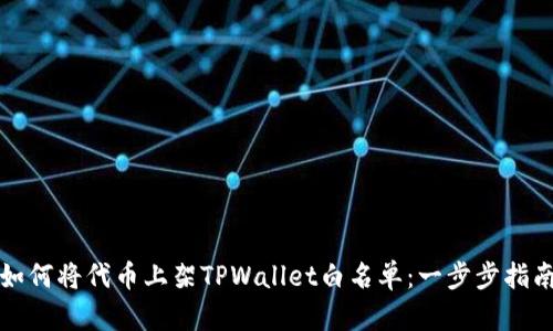 如何将代币上架TPWallet白名单：一步步指南