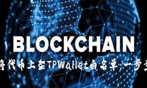 如何将代币上架TPWallet白名单：一步步指南