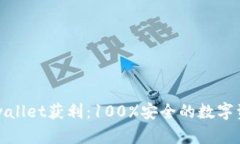 如何通过tpwallet获利：10