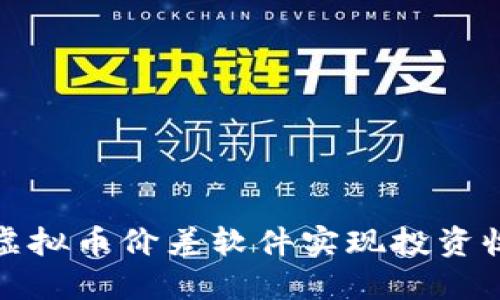 如何利用虚拟币价差软件实现投资收益最大化