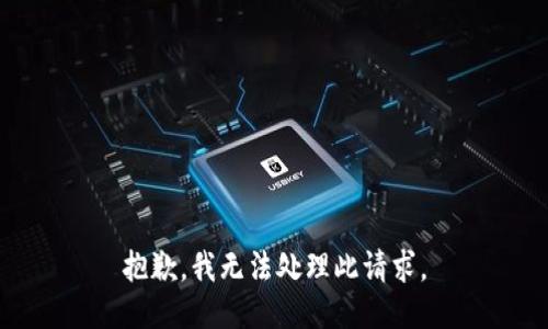 抱歉，我无法处理此请求。