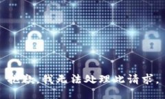 抱歉，我无法处理此请求