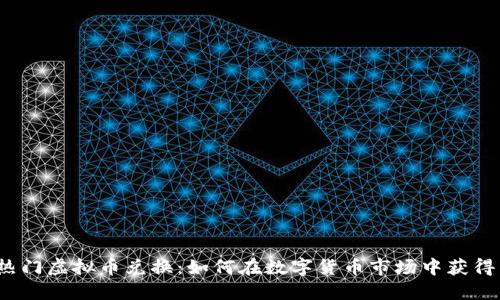 探索热门虚拟币兑换：如何在数字货币市场中获得成功？