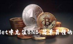 在TPWallet中充值BNB：简单易