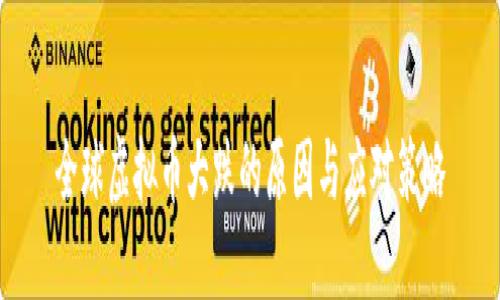 全球虚拟币大跌的原因与应对策略