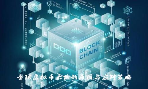 全球虚拟币大跌的原因与应对策略