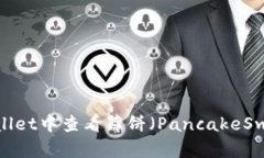 如何在TPWallet中查看薄饼（