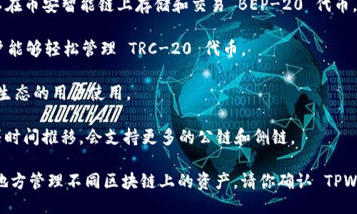 TPWallet 是一款多链钱包，支持多种区块链网络。具体来说，TPWallet 支持以下几种主要网络：

1. **以太坊（Ethereum）**：TPWallet 支持以太坊及其所有基于 ERC-20 标准的代币。用户可以方便地管理以太坊资产。

2. **币安智能链（Binance Smart Chain, BSC）**：用户可以在币安智能链上存储和交易 BEP-20 代币，这是币安链的代币标准。

3. **波场（Tron）**：TPWallet 也支持波场网络及其代币，用户能够轻松管理 TRC-20 代币。

4. **EOS**：该钱包支持管理 EOS 及其相关代币，方便 EOS 生态的用户使用。

5. **其他区块链**：TPWallet 还在不断扩展支持的网络，随着时间推移，会支持更多的公链和侧链。

TPWallet 的多链支持为用户提供了便利，使他们可以在一个地方管理不同区块链上的资产。请你确认 TPWallet 的官方网站或官方公告，以获取最新的信息和支持网络。