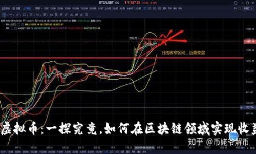 NEAR虚拟币：一探究竟，如何在区块链领域实现收益增长