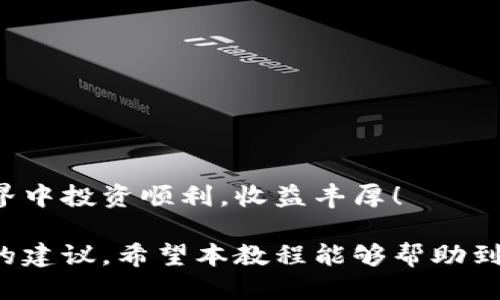 daoju如何给TPWallet充币，详细教程与技巧/daoju  
guanjianziTPWallet, 充币, 加密货币, 数字钱包/guanjianzi

一、什么是TPWallet
TPWallet是一款功能强大的数字钱包，支持多种加密货币的存储和管理。用户可以自由地发送和接收数字资产。TPWallet以其安全性和用户友好的界面而受到广泛欢迎。通过该钱包，用户可以轻松参与数字货币的交易和投资。无论您是新手还是经验丰富的投资者，TPWallet都为您提供了灵活、便捷的解决方案。

二、了解IP钱包的构成
在向TPWallet充币之前，了解其结构是非常重要的。TPWallet通常由以下几个部分构成：  
1. **地址**：每个TPWallet都有一个唯一的地址，用于接收加密货币。  
2. **私钥**：这是保护您数字资产的关键。请务必妥善保管，不要与他人分享。  
3. **网络**：TPWallet支持多种区块链网络。确保您选择正确的币种和网络，以免造成资产的丢失。

三、如何准备充币
在您给TPWallet充币之前，需要做好一些准备工作。  
1. **下载TPWallet**：如果您还没有安装TPWallet，请访问官网下载安装。  
2. **注册账户**：按照提示完成账户注册。记住要保护好您的账户信息。  
3. **了解币种**：TPWallet支持多个币种，如比特币、以太坊等。请确认您想要充入的币种，并了解其充币流程。

四、选择充币方式
您可以通过多种方式为TPWallet充币。以下是几种常用的方法：  
1. **通过交易所转账**：如果您在某个加密货币交易所有资产，可以直接从该交易所转账到您的TPWallet地址。  
2. **通过另一个钱包转账**：若您有其他钱包，您也可以将资产转入TPWallet。  
3. **使用ATM机**：某些区域有加密货币ATM机，用户可以直接通过ATM将现金兑换为数字货币，并发送到TPWallet。

五、详细充币操作步骤
以下是通过交易所充币的详细步骤：  
1. **选择交易所**：选择一个您所在的国家/地区支持的交易所。注册并完成身份验证。  
2. **购买加密货币**：在交易所里选择您想要购买的加密货币，并填写购买数量。完成支付后，该币种将添加到您的交易所账户。  
3. **找到TPWallet地址**：打开TPWallet，选择对应的币种，找到您的钱包地址。  
4. **转账操作**：回到交易所，选择“提币”或“转账”选项。填写TPWallet提供的地址，以及转账的数量。确认无误后提交交易。  
5. **等待确认**：一般来说，转账后会有一定的网络确认时间，等待交易完成便可看到充币成功。

六、注意事项
在给TPWallet充币时，请牢记以下注意事项：  
1. **确保地址正确**：转账时请务必确保输入的TPWallet地址准确无误。错误的地址会导致资产丢失。  
2. **小额试探**：可以先试着转入少量资金，以确认转账流程的可靠性。  
3. **注意网络拥堵**：在某些情况下，区块链网络可能会出现拥堵。请耐心等待确认。  
4. **保持安全意识**：确保您的账户和个人信息安全，不要轻易分享任何敏感信息。

七、如何查看充币状态
充币完成后，您可以在TPWallet中查看自己的资产。以下是一种查看充币状态的方法：  
1. **打开TPWallet**：启动您的TPWallet应用。  
2. **查看资产**：在主界面上，您会看到每种币种的余额。  
3. **查找转账记录**：部分钱包会提供详细的交易记录，您可以查看到每笔充币的状态。

八、总结
给TPWallet充币的过程相对简单，掌握了基本步骤后，您可以轻松管理您的数字资产。请注意安全，确保遵循最佳实践。祝您在加密货币的世界中投资顺利，收益丰厚！

以上是关于如何给TPWallet充币的详细步骤及相关信息。如果您在实际操作中遇到问题，请随时查看TPWallet的官方文档或获取专业人士的建议。希望本教程能够帮助到您，让您在数字货币的旅程中更为顺畅。