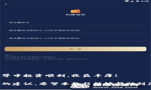 daoju如何给TPWallet充币，详细教程与技巧/daoju  
guanjianziTPWallet, 充币, 加密货币, 数字钱包/guanjianzi

一、什么是TPWallet
TPWallet是一款功能强大的数字钱包，支持多种加密货币的存储和管理。用户可以自由地发送和接收数字资产。TPWallet以其安全性和用户友好的界面而受到广泛欢迎。通过该钱包，用户可以轻松参与数字货币的交易和投资。无论您是新手还是经验丰富的投资者，TPWallet都为您提供了灵活、便捷的解决方案。

二、了解IP钱包的构成
在向TPWallet充币之前，了解其结构是非常重要的。TPWallet通常由以下几个部分构成：  
1. **地址**：每个TPWallet都有一个唯一的地址，用于接收加密货币。  
2. **私钥**：这是保护您数字资产的关键。请务必妥善保管，不要与他人分享。  
3. **网络**：TPWallet支持多种区块链网络。确保您选择正确的币种和网络，以免造成资产的丢失。

三、如何准备充币
在您给TPWallet充币之前，需要做好一些准备工作。  
1. **下载TPWallet**：如果您还没有安装TPWallet，请访问官网下载安装。  
2. **注册账户**：按照提示完成账户注册。记住要保护好您的账户信息。  
3. **了解币种**：TPWallet支持多个币种，如比特币、以太坊等。请确认您想要充入的币种，并了解其充币流程。

四、选择充币方式
您可以通过多种方式为TPWallet充币。以下是几种常用的方法：  
1. **通过交易所转账**：如果您在某个加密货币交易所有资产，可以直接从该交易所转账到您的TPWallet地址。  
2. **通过另一个钱包转账**：若您有其他钱包，您也可以将资产转入TPWallet。  
3. **使用ATM机**：某些区域有加密货币ATM机，用户可以直接通过ATM将现金兑换为数字货币，并发送到TPWallet。

五、详细充币操作步骤
以下是通过交易所充币的详细步骤：  
1. **选择交易所**：选择一个您所在的国家/地区支持的交易所。注册并完成身份验证。  
2. **购买加密货币**：在交易所里选择您想要购买的加密货币，并填写购买数量。完成支付后，该币种将添加到您的交易所账户。  
3. **找到TPWallet地址**：打开TPWallet，选择对应的币种，找到您的钱包地址。  
4. **转账操作**：回到交易所，选择“提币”或“转账”选项。填写TPWallet提供的地址，以及转账的数量。确认无误后提交交易。  
5. **等待确认**：一般来说，转账后会有一定的网络确认时间，等待交易完成便可看到充币成功。

六、注意事项
在给TPWallet充币时，请牢记以下注意事项：  
1. **确保地址正确**：转账时请务必确保输入的TPWallet地址准确无误。错误的地址会导致资产丢失。  
2. **小额试探**：可以先试着转入少量资金，以确认转账流程的可靠性。  
3. **注意网络拥堵**：在某些情况下，区块链网络可能会出现拥堵。请耐心等待确认。  
4. **保持安全意识**：确保您的账户和个人信息安全，不要轻易分享任何敏感信息。

七、如何查看充币状态
充币完成后，您可以在TPWallet中查看自己的资产。以下是一种查看充币状态的方法：  
1. **打开TPWallet**：启动您的TPWallet应用。  
2. **查看资产**：在主界面上，您会看到每种币种的余额。  
3. **查找转账记录**：部分钱包会提供详细的交易记录，您可以查看到每笔充币的状态。

八、总结
给TPWallet充币的过程相对简单，掌握了基本步骤后，您可以轻松管理您的数字资产。请注意安全，确保遵循最佳实践。祝您在加密货币的世界中投资顺利，收益丰厚！

以上是关于如何给TPWallet充币的详细步骤及相关信息。如果您在实际操作中遇到问题，请随时查看TPWallet的官方文档或获取专业人士的建议。希望本教程能够帮助到您，让您在数字货币的旅程中更为顺畅。