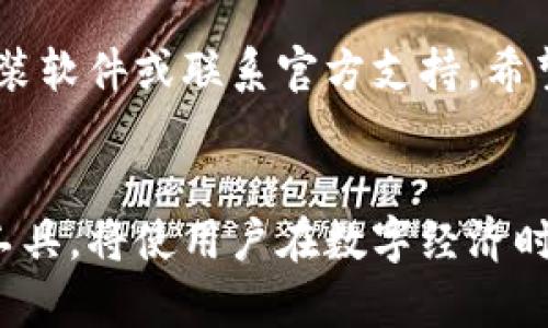如何解决tpwallet电脑版打不开的问题：最全面的解决方案
tpwallet, 电脑打不开, 问题解决, 数字钱包/guanjianci

引言
在现代互联网时代，数字钱包成为了我们生活中不可或缺的一部分。tpwallet作为一种流行的数字钱包应用，帮助用户轻松管理各种数字资产。然而，有些用户在使用tpwallet电脑版时遇到了打不开的问题。这种情况不仅影响了用户的使用体验，也可能对资产管理造成负面影响。本篇文章将针对tpwallet电脑版打不开的各种可能原因，提供详细的解决方案，确保用户能够顺利使用这一重要工具。

常见原因分析
首先，要解决tpwallet电脑版打不开的问题，我们需要了解可能的原因。这些原因可能包括软件本身的问题、系统环境的限制、网络设置不当以及其他因素。

h41. 软件更新问题/h4
tpwallet可能在某个版本之后出现了兼容性问题。如果你的电脑上没有安装最新版本的tpwallet，那么就可能会打不开。确保你的软件是最新版本，可以避免很多已知的问题。

h42. 系统兼容性问题/h4
不同版本的操作系统对软件的支持程度不同。有些老旧的操作系统可能无法支持tpwallet的最新功能。这种情况下，建议检查你的操作系统版本，并考虑升级。

h43. 网络连接问题/h4
tpwallet是一款需要网络支持的应用。如果网络连接不稳定或断开，可能会导致软件无法正常启动。检查你的网络设置，确保网络连接正常。

h44. 安全软件干扰/h4
有些安全软件或防火墙可能会错误地将tpwallet识别为潜在的威胁，从而阻止其运行。你可以暂时禁用这些安全软件，看看是否能够顺利打开tpwallet。

解决方案
针对以上分析出的常见原因，下面提供具体的解决方案，帮助用户解决tpwallet电脑版打不开的问题。

h41. 更新tpwallet/h4
首先检查你的tpwallet是否为最新版本。如果不是，登陆tpwallet的官方网站或者应用商店，下载并安装最新版本。安装更新后，重新尝试打开软件。

h42. 检查操作系统/h4
打开你的电脑设置，查看当前操作系统的版本。建议至少使用Windows 10或更新版本。如果你的系统版本较老，考虑进行升级，以获得更好的兼容性。

h43. 网络设置检查/h4
确保你的网络连接良好。可以尝试重启你的路由器，或者使用其他设备检查网络是否正常。如果是在Wi-Fi网络中，尝试切换到有线连接以获得更稳定的网络。

h44. 配置安全软件/h4
打开安全软件或防火墙的设置，查看是否有关于tpwallet的报警信息。如果有，将其设置为信任应用。可以尝试暂时关闭防火墙，然后再启动tpwallet，看是否能够打开。

其他注意事项
在解决tpwallet电脑版打不开的问题时，还有一些其他的注意事项，可能会对解决问题有所帮助。

h41. 重新安装tpwallet/h4
如果以上解决方案仍无法解决问题，可以考虑卸载tpwallet，然后重新下载并安装。有时软件的某部分文件可能损坏，导致无法正常启动。

h42. 检查日志文件/h4
tpwallet在运行时可能产生一些日志文件，查看这些文件可能会找到导致软件无法打开的具体错误信息。这些信息可以作为后续解决问题的参考。

h43. 联系官方支持/h4
如果你尝试了所有方法仍然无法解决问题，建议联系tpwallet的官方支持团队。他们可以提供专业的技术支持，针对你的具体情况提出解决方案。

h44. 社区论坛求助/h4
除了官方支持，tpwallet用户社区也是一个寻找帮助的好地方。你可以在相关论坛或社交媒体上发帖询问，或查看其他用户是否遇到相同的问题并找到了解决方法。

总结
tpwallet电脑版打不开的问题虽然常见，但通常可以通过上述方法解决。首先，确保软件和操作系统是最新版本。其次，检查网络连接，并配置好安全软件。如果依然无法解决，考虑重新安装软件或联系官方支持。希望本文的内容能帮助到每一位tpwallet用户，顺利管理自己的数字资产。记得保持软件更新，并定期检查系统，与时俱进，享受数字钱包带来的便利。

附录：数字钱包的未来趋势
随着科技的发展，数字钱包的功能将会越来越丰富，用户体验也会不断提升。未来，数字钱包可能融入更多的支付方式，支持更广泛的数字资产，并提供更强的安全保障。利用tpwallet等工具，将使用户在数字经济时代中更具竞争力。
