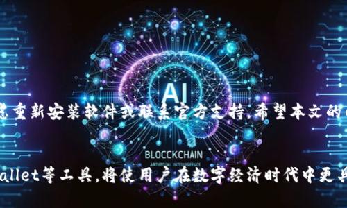 如何解决tpwallet电脑版打不开的问题：最全面的解决方案
tpwallet, 电脑打不开, 问题解决, 数字钱包/guanjianci

引言
在现代互联网时代，数字钱包成为了我们生活中不可或缺的一部分。tpwallet作为一种流行的数字钱包应用，帮助用户轻松管理各种数字资产。然而，有些用户在使用tpwallet电脑版时遇到了打不开的问题。这种情况不仅影响了用户的使用体验，也可能对资产管理造成负面影响。本篇文章将针对tpwallet电脑版打不开的各种可能原因，提供详细的解决方案，确保用户能够顺利使用这一重要工具。

常见原因分析
首先，要解决tpwallet电脑版打不开的问题，我们需要了解可能的原因。这些原因可能包括软件本身的问题、系统环境的限制、网络设置不当以及其他因素。

h41. 软件更新问题/h4
tpwallet可能在某个版本之后出现了兼容性问题。如果你的电脑上没有安装最新版本的tpwallet，那么就可能会打不开。确保你的软件是最新版本，可以避免很多已知的问题。

h42. 系统兼容性问题/h4
不同版本的操作系统对软件的支持程度不同。有些老旧的操作系统可能无法支持tpwallet的最新功能。这种情况下，建议检查你的操作系统版本，并考虑升级。

h43. 网络连接问题/h4
tpwallet是一款需要网络支持的应用。如果网络连接不稳定或断开，可能会导致软件无法正常启动。检查你的网络设置，确保网络连接正常。

h44. 安全软件干扰/h4
有些安全软件或防火墙可能会错误地将tpwallet识别为潜在的威胁，从而阻止其运行。你可以暂时禁用这些安全软件，看看是否能够顺利打开tpwallet。

解决方案
针对以上分析出的常见原因，下面提供具体的解决方案，帮助用户解决tpwallet电脑版打不开的问题。

h41. 更新tpwallet/h4
首先检查你的tpwallet是否为最新版本。如果不是，登陆tpwallet的官方网站或者应用商店，下载并安装最新版本。安装更新后，重新尝试打开软件。

h42. 检查操作系统/h4
打开你的电脑设置，查看当前操作系统的版本。建议至少使用Windows 10或更新版本。如果你的系统版本较老，考虑进行升级，以获得更好的兼容性。

h43. 网络设置检查/h4
确保你的网络连接良好。可以尝试重启你的路由器，或者使用其他设备检查网络是否正常。如果是在Wi-Fi网络中，尝试切换到有线连接以获得更稳定的网络。

h44. 配置安全软件/h4
打开安全软件或防火墙的设置，查看是否有关于tpwallet的报警信息。如果有，将其设置为信任应用。可以尝试暂时关闭防火墙，然后再启动tpwallet，看是否能够打开。

其他注意事项
在解决tpwallet电脑版打不开的问题时，还有一些其他的注意事项，可能会对解决问题有所帮助。

h41. 重新安装tpwallet/h4
如果以上解决方案仍无法解决问题，可以考虑卸载tpwallet，然后重新下载并安装。有时软件的某部分文件可能损坏，导致无法正常启动。

h42. 检查日志文件/h4
tpwallet在运行时可能产生一些日志文件，查看这些文件可能会找到导致软件无法打开的具体错误信息。这些信息可以作为后续解决问题的参考。

h43. 联系官方支持/h4
如果你尝试了所有方法仍然无法解决问题，建议联系tpwallet的官方支持团队。他们可以提供专业的技术支持，针对你的具体情况提出解决方案。

h44. 社区论坛求助/h4
除了官方支持，tpwallet用户社区也是一个寻找帮助的好地方。你可以在相关论坛或社交媒体上发帖询问，或查看其他用户是否遇到相同的问题并找到了解决方法。

总结
tpwallet电脑版打不开的问题虽然常见，但通常可以通过上述方法解决。首先，确保软件和操作系统是最新版本。其次，检查网络连接，并配置好安全软件。如果依然无法解决，考虑重新安装软件或联系官方支持。希望本文的内容能帮助到每一位tpwallet用户，顺利管理自己的数字资产。记得保持软件更新，并定期检查系统，与时俱进，享受数字钱包带来的便利。

附录：数字钱包的未来趋势
随着科技的发展，数字钱包的功能将会越来越丰富，用户体验也会不断提升。未来，数字钱包可能融入更多的支付方式，支持更广泛的数字资产，并提供更强的安全保障。利用tpwallet等工具，将使用户在数字经济时代中更具竞争力。