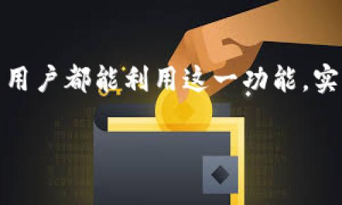  如何使用TPWallet轻松添加自定义图标，实现个性化展示 / 

 guanjianci TPWallet, 自定义图标, 钱包应用, 个性化展示 /guanjianci 

引言：数字货币钱包的个性化
随着加密货币的迅猛发展，数字货币钱包已成为投资者必不可少的工具。在众多的数字货币钱包中，TPWallet凭借其用户友好的界面和强大的功能吸引了大量用户。然而，随着用户对个性化需求的提升，如何在TPWallet中添加自定义图标，成为了许多人关心的话题。

TPWallet概述
TPWallet是一款支持多种数字货币的移动钱包，用户可以在其中安全存储和管理不同种类的加密资产。它不仅支持主流币种，还能与多个区块链兼容。TPWallet的设计理念是为用户提供简便、安全的使用体验，同时保持个性化的可能性。

为什么要添加自定义图标？
首先，加上自定义图标可以使用户的资产管理变得更加直观。通过个性化的标识，用户可以快速识别不同的资产，减少误操作的风险。其次，自定义图标反映了用户的个人风格和偏好，能够增强用户与钱包之间的情感连接.

添加自定义图标的步骤
添加自定义图标需要按照一定的步骤进行，下面将详细介绍这个过程。

h4步骤一：准备图标/h4
为了添加自定义图标，首先需要选择或设计一个合适的图标。图标应当清晰，简洁，并且要符合TPWallet应用的视觉风格。最推荐的格式为PNG或SVG。此外，图标的分辨率需要足够高，以保证在不同设备上显示效果良好。

h4步骤二：打开TPWallet/h4
在您的手机上打开TPWallet应用，确保您已经安装了最新版本的应用程序。这是因为旧版本可能不支持自定义图标功能。

h4步骤三：选择钱包资产/h4
在TPWallet首页，找到您想要添加自定义图标的资产。点击进入该资产的详细页面，这里将显示资产的余额和交易记录。

h4步骤四：进入设置/h4
在资产详情页面，通常会看到一个设置图标（如齿轮图标）。点击这个图标，进入设置菜单。这时候，可以找到“更改图标”或类似的选项。

h4步骤五：上传图标/h4
在更改图标的选项中，系统会要求您选择要上传的图标文件。选择您之前准备好的自定义图标文件，然后确认上传。请注意，系统可能会对文件大小和格式有特定要求，请确保您的图标符合这些要求。

h4步骤六：确认更改/h4
上传成功后，您会看到一个预览图像。如果确认无误，点击“确认”或“保存”。此时，您的资产图标就成功更改为自定义图标了。

注意事项
在添加自定义图标时，有几个注意事项：
ul
    listrong图标清晰度：/strong图标应避免模糊。模糊的图标会影响用户体验。/li
    listrong版权问题：/strong使用自定义图标时，请确保图标无版权纠纷。使用自己制作的图标或者是拥有使用权限的图标。/li
    listrong大小限制：/strong检查TPWallet对图标文件大小的限制。过大的图标可能上传不成功。/li
    listrong定期更新：/strong您可以根据个人需求和心情定期更换自定义图标，保持新鲜感。/li
/ul

自定义图标的创意灵感
自定义图标可以从多个角度进行设计，以下是一些创意灵感：
ul
    listrong个性化符号：/strong可以选择与自己兴趣相关的图形，比如头像、爱好图案等。/li
    listrong代表性图标：/strong设计与自己资产相关的图标，帮助快速识别和管理。/li
    listrong色彩运用：/strong不同的颜色可以传达不同的情感和个性，可以结合色彩心理学进行设计。/li
/ul

社区的反馈
在TPWallet的用户社区中，许多人纷纷表达了对自定义图标功能的热情。有用户表示，通过自定义图标，能够更好地管理资产，视觉效果也更佳。不少用户分享了自己设计的自定义图标，并互相学习、提高。

总结
通过以上步骤，我们可以看到，使用TPWallet添加自定义图标是一个简单却有趣的过程。不仅可以使得资产管理变得更加个性化，还增添了一份视觉的愉悦感。希望每位TPWallet的用户都能利用这一功能，实现个性化展示，让数字钱包不再单调。无论是小白用户，还是经验丰富的加密货币投资者，都可以在TPWallet中找到属于自己的风格。最终，这不仅是资产管理，更是一种生活的态度。

欢迎大家在实践中不断探讨与分享，通过创造一个更丰富的数字货币钱包体验，我们共同见证加密货币生态的成长。