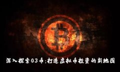 深入探索03币：打造虚拟币