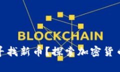 tpwallet如何寻找新币？探索