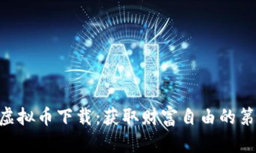 AEC虚拟币下载：获取财富自由的第一步