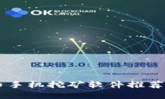 2023年最新虚拟币手机挖矿