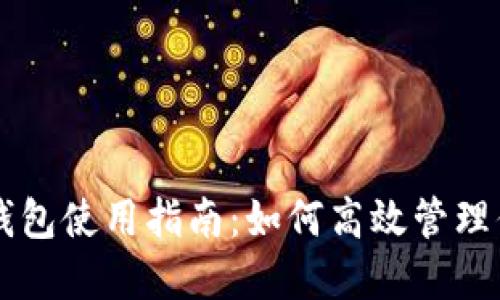 TPWallet子钱包使用指南：如何高效管理你的数字资产