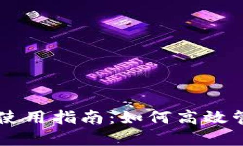 TPWallet子钱包使用指南：如何高效管理你的数字资产