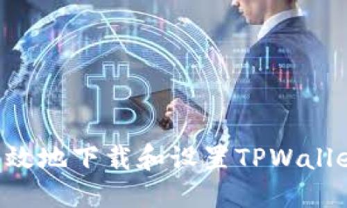 如何安全高效地下载和设置TPWallet：详细指南