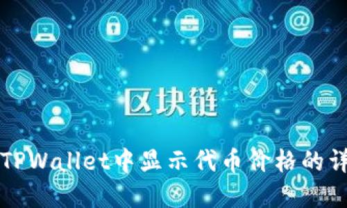 如何在TPWallet中显示代币价格的详细指南