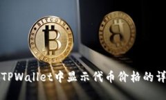 如何在TPWallet中显示代币价