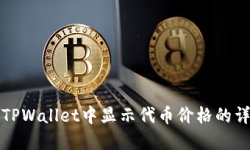 如何在TPWallet中显示代币价格的详细指南