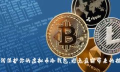 如何保护你的虚拟币冷钱