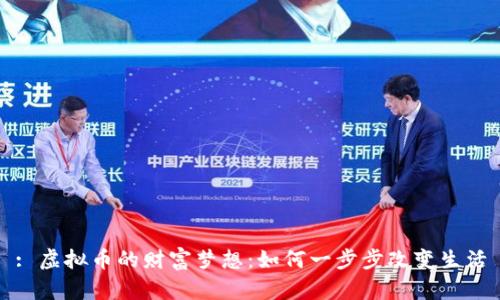 : 虚拟币的财富梦想：如何一步步改变生活