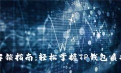 tpwallet质押锁仓解锁指南：