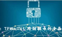 strong/strong: TPWallet：跨链提