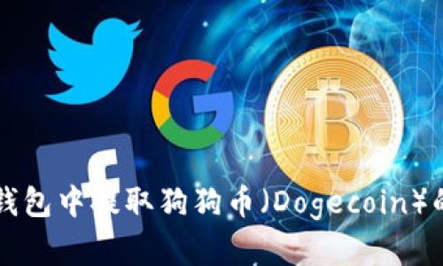 如何在TP钱包中提取狗狗币（Dogecoin）的详细指南