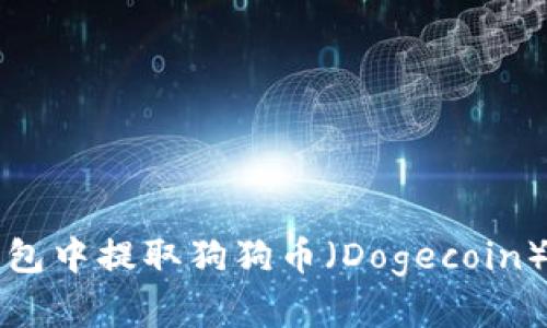 如何在TP钱包中提取狗狗币（Dogecoin）的详细指南