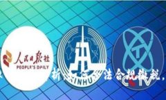 美国虚拟币税务解析：如