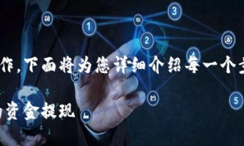 关于在TPWallet里提现资金的具体操作，下面将为您详细介绍每一个步骤。希望本文能帮助您顺利完成提现。

TPWallet提现指南：轻松一步完成您的资金提现