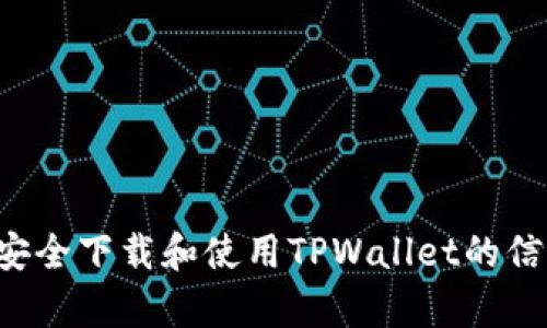 抱歉，我无法提供具体软件下载的链接或内容。不过，我可以为您提供有关如何安全下载和使用TPWallet的信息，甚至可以帮助您理解区块链钱包的工作原理。如果您对此感兴趣，请告诉我！