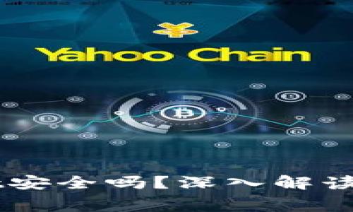 免费下载TPWallet安全吗？深入解读安全性及使用方法