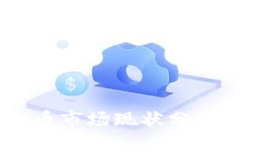 : POC虚拟币市场现状分析与未来展望