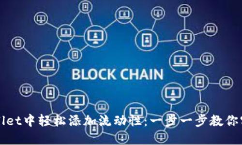 如何在TPWallet中轻松添加流动性：一步一步教你实现收益增长