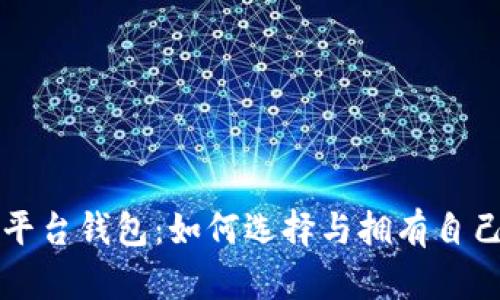 解密虚拟币平台钱包：如何选择与拥有自己的加密资产