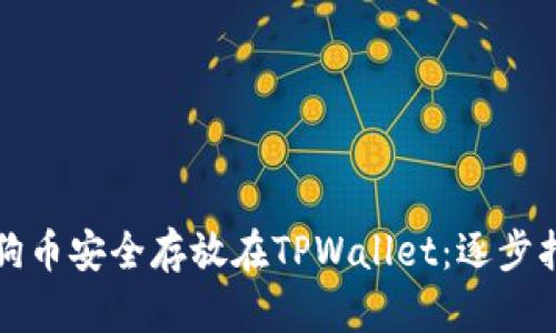如何将狗狗币安全存放在TPWallet：逐步指南与技巧